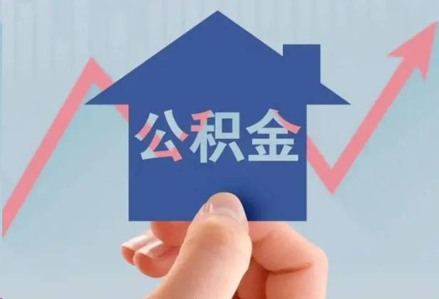 东营急用钱怎么提取公积金，提取条件是什么？