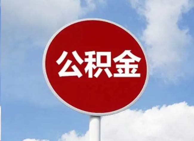 东营住房公积金提取需要满足的条件