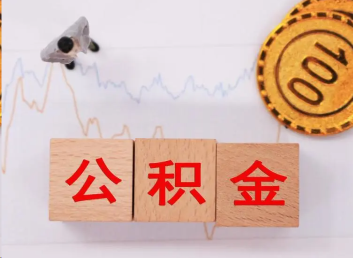东营住房公积金提取流程