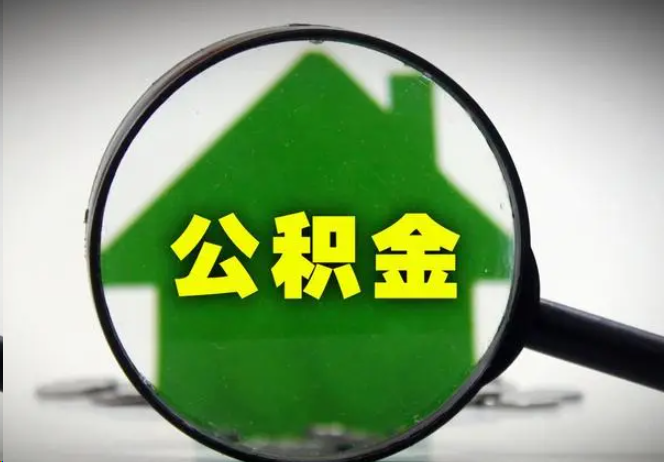 东营封存公积金代办提取注意事项