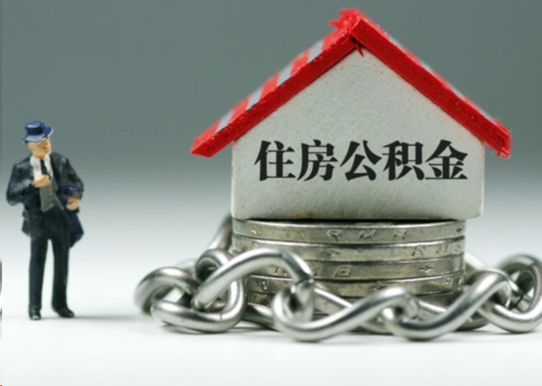 东营离职后多久可以提取住房公积金？