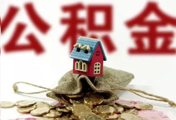 东营哪些条件下可以提取住房公积金？
