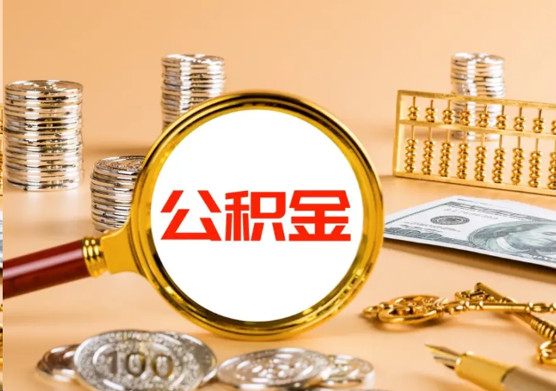 东营在职公积金提取需要哪些手续？