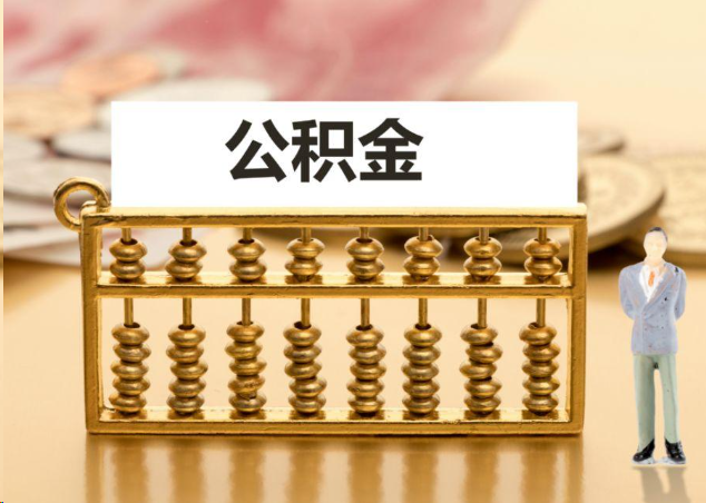 东营离职公积金提取操作流程？