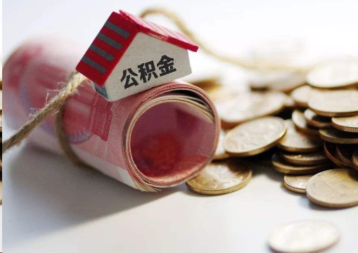 东营离职公积金代办提取的注意事项