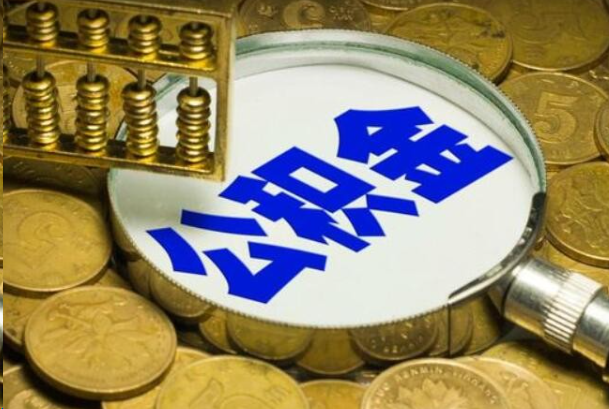 东营在职公积金提取的用途有哪些？