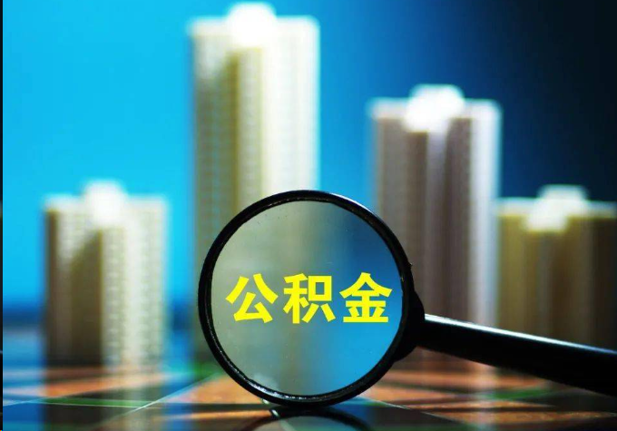 东营公积金提取常见的问题汇总