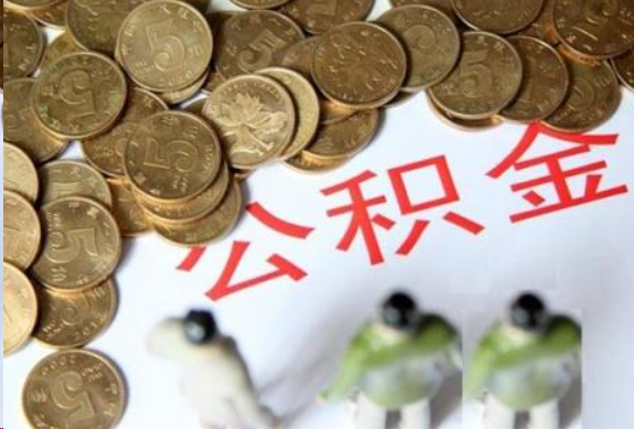 东营在职公积金哪些情况可以提取