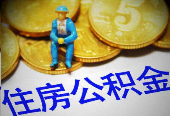 东营在职住房公积金提取申请流程