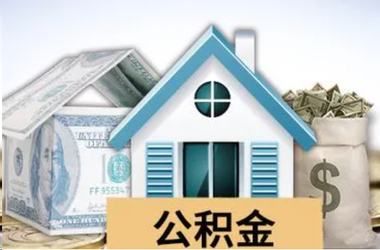 东营个人公积金代办提取的具体流程