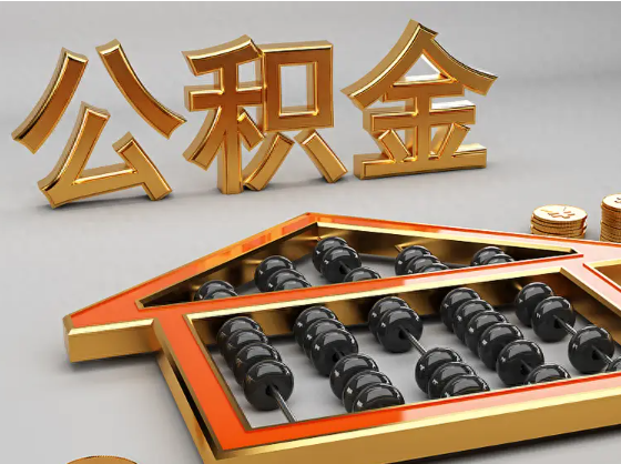 东营2025年住房公积金惠民属性的核心体现‌