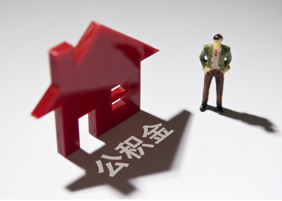 东营2025年4月最新公积金政策解读‌