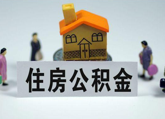 东营如何正确选择公积金代办机构?