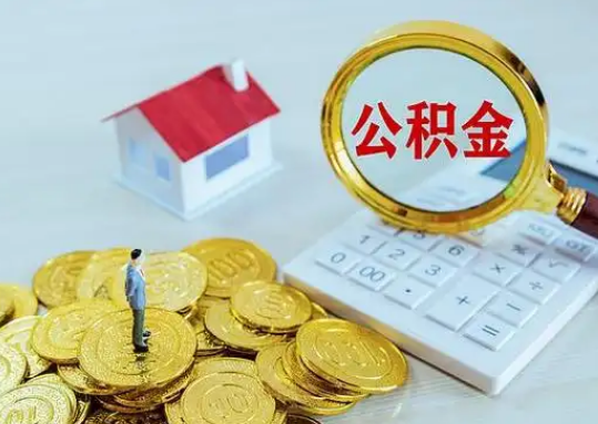 东营公积金新政对购房影响典型案例