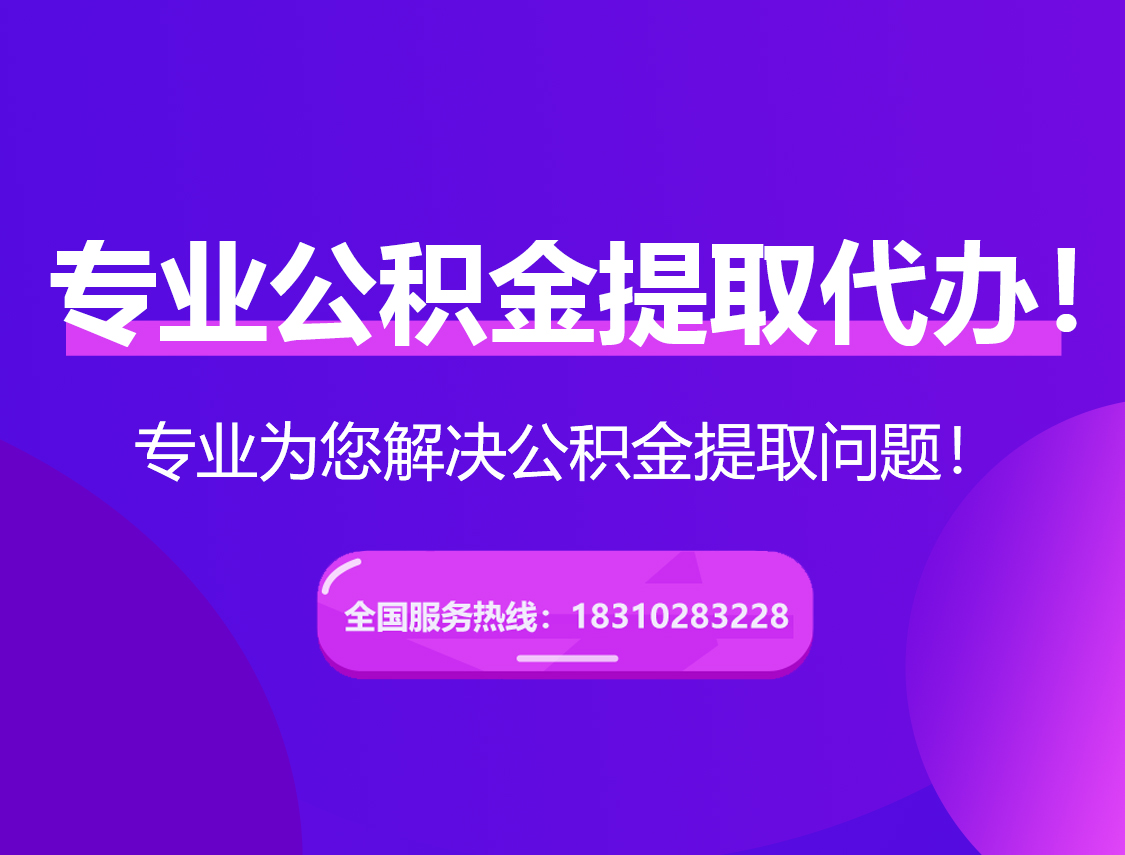 东营在职公积金代办
