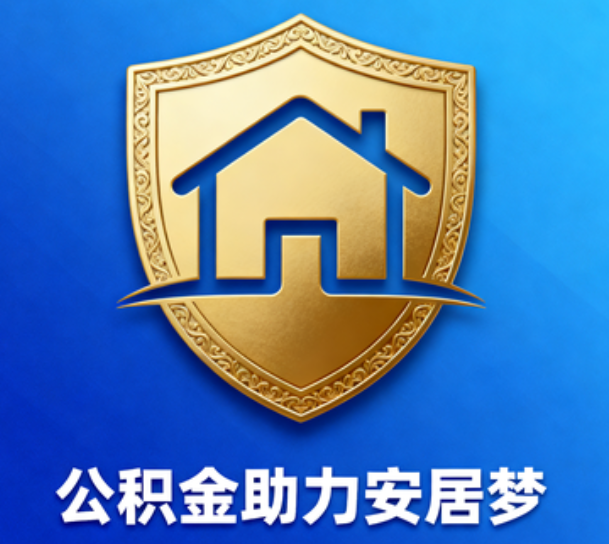 东营对受2025年汛情影响的缴存职工给予阶段性支持