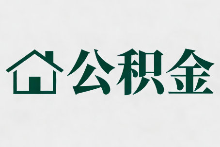 东营公积金新政密集