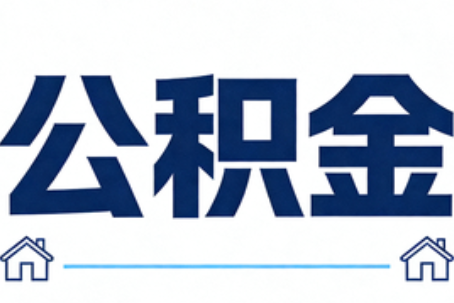 东营公积金代办行业迎规范化发展新阶段，合规服务成市场主旋律