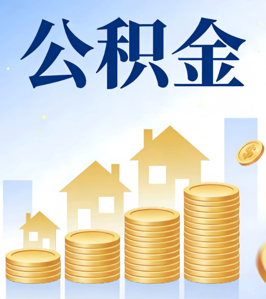 东营合规为上：新规下公积金提取的核心风险与规范化操作指引