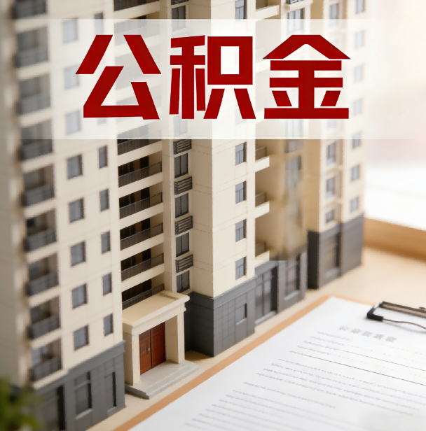 东营公积金代办服务适用业务类型