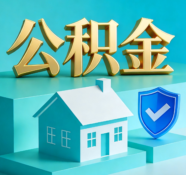 东营公积金代办全攻略
