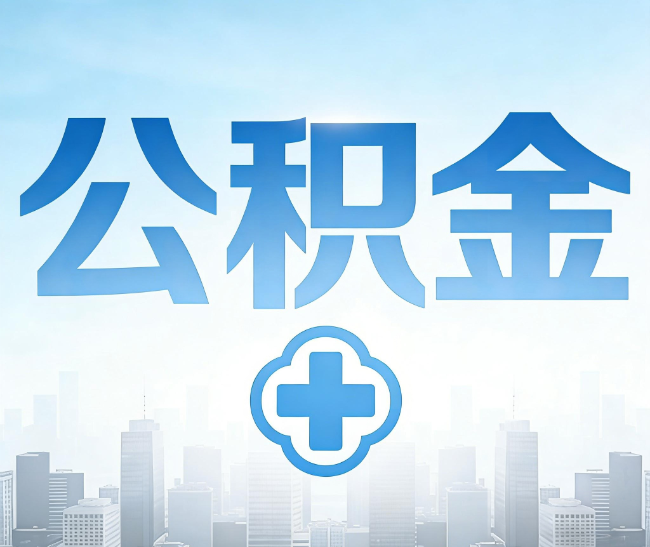 东营公积金代办，更适合哪些人？