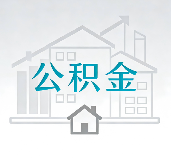东营对一个公积金代办公司来说吸引客户点有哪些