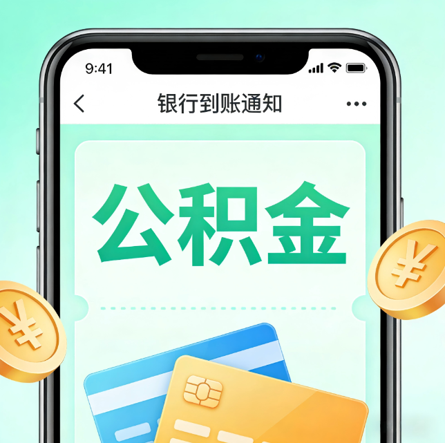 东营论公积金代办服务的重要意义