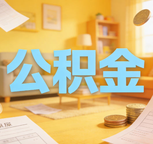 东营公积金代办悄然兴起，“让数据多跑路，让群众少跑腿”有了新解法