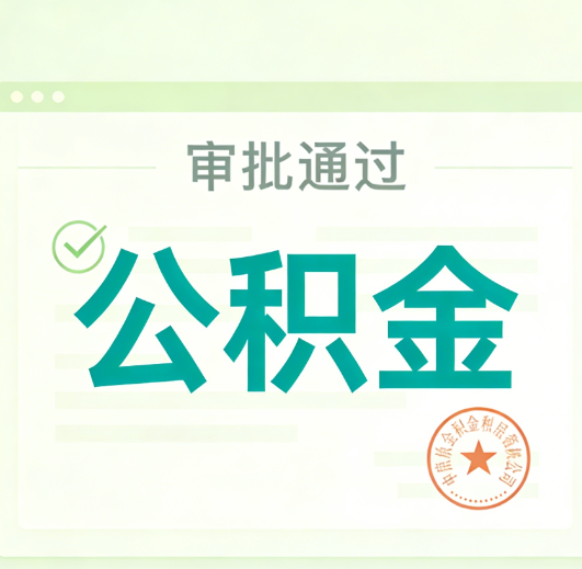 东营公积金代办的意义