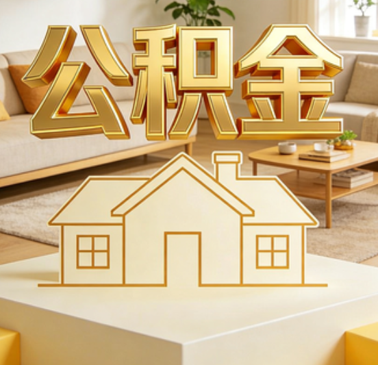 东营公积金代办的5个“真香”好处：用对了一次省下上千元