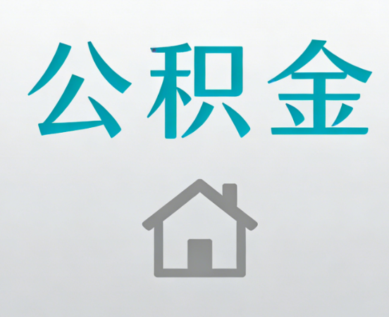 东营公积金代办流程全攻略：委托他人办理的规范与要求