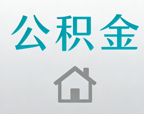 东营公积金代办流程全攻略：委托他人办理的规范与要求