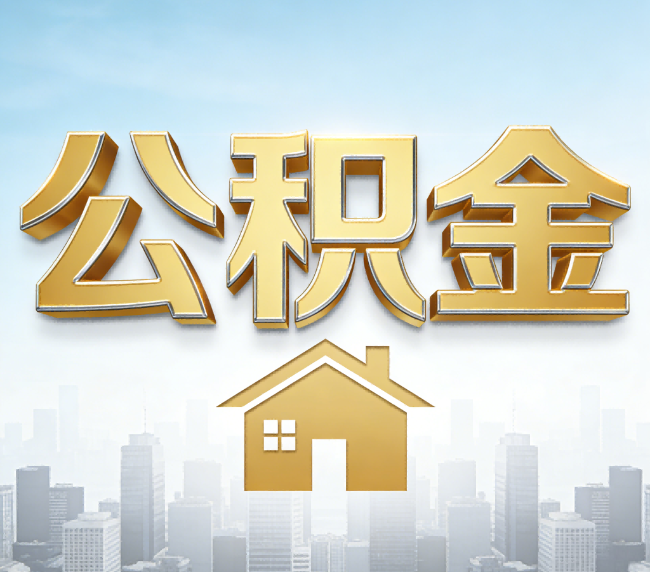 东营公积金代办应用场景：什么时候需要找专业服务？