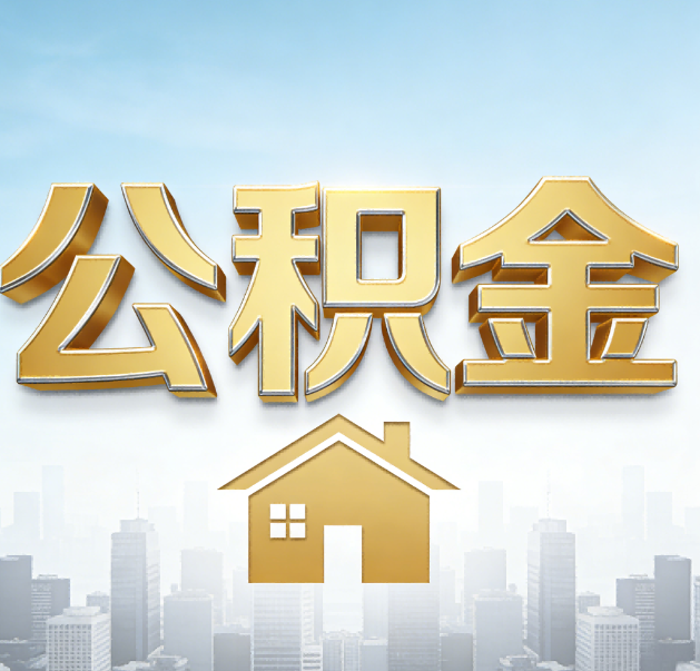 东营公积金代办的作用