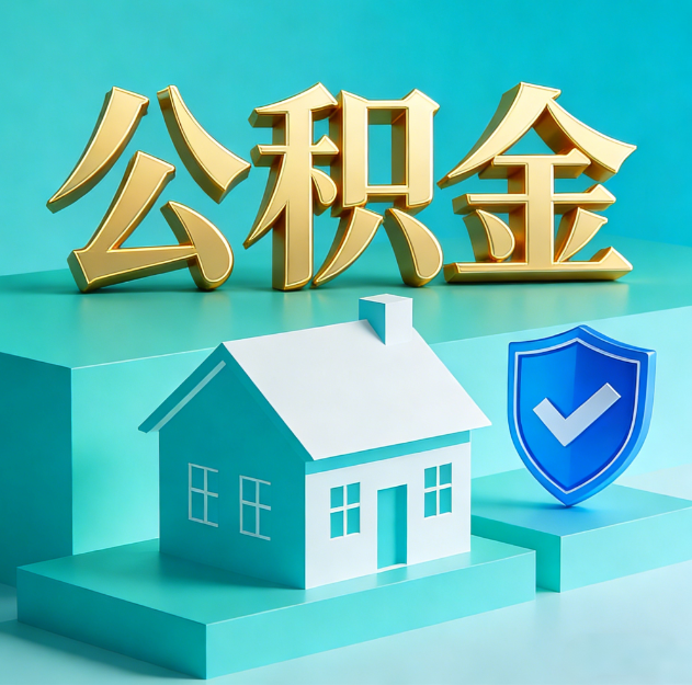东营公积金代办服务观察：当“沉睡的资金”遇上“专业的桥梁”