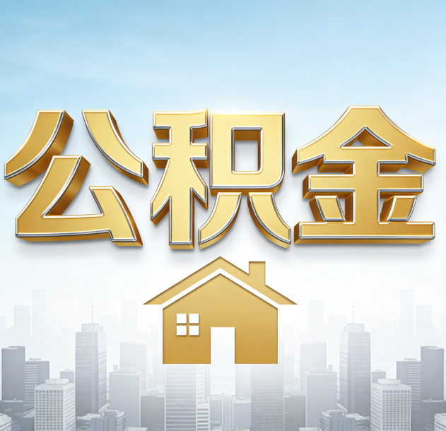 东营公积金代办合法吗？一篇讲清可以委托谁、需要什么手续、如何避开陷阱