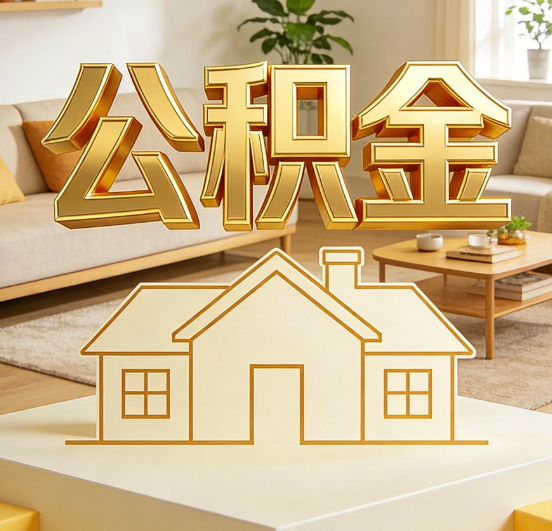 东营公积金代办服务升级：从“跑腿”到“智办”，专业服务成新刚需