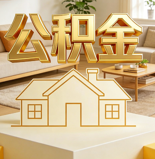 东营活就业人员涌入公积金体系，代办服务迎来“新蓝海”
