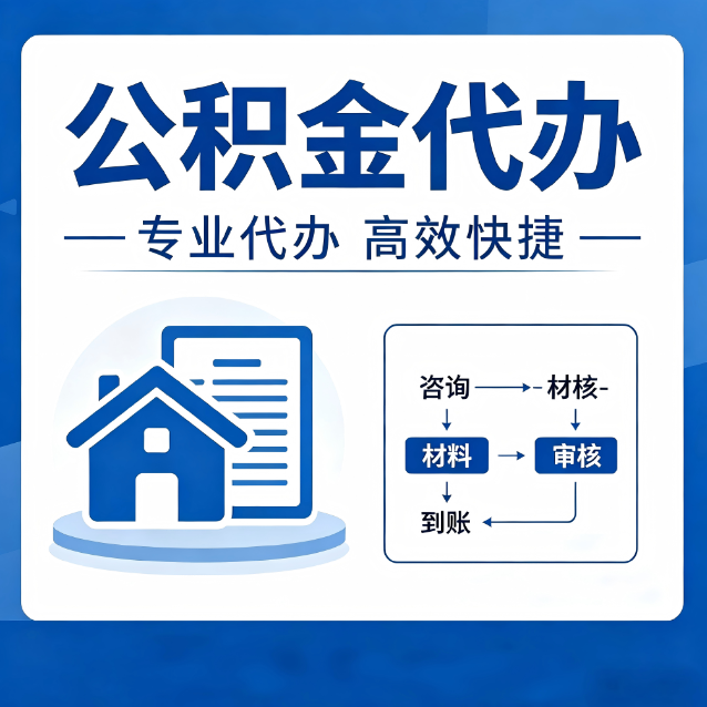 东营公积金代办的3个“真香”好处：省钱、省心、省力，用对了一次赚回好几倍