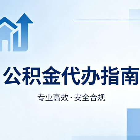 东营公积金代办服务，真的有必要吗？这些好处你可能还不知道