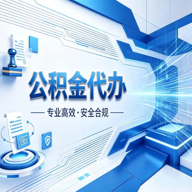东营公积金代办，哪些人最需要？这3类人群其实都在悄悄用