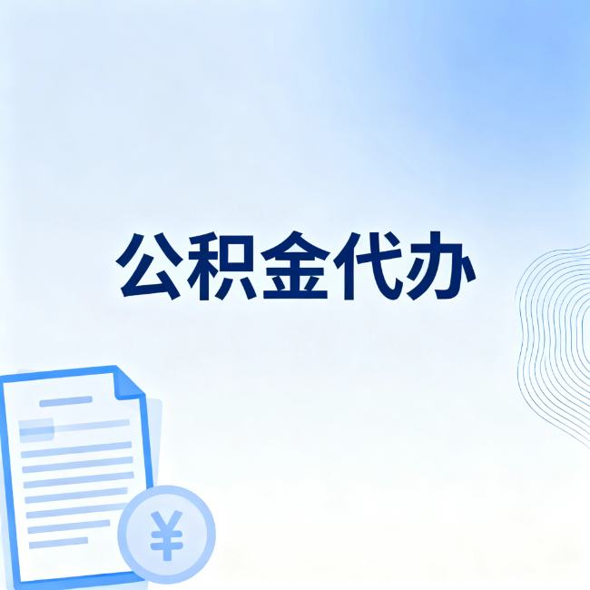 东营公积金自己办 VS 找代办：算完这笔账，你就知道值不值