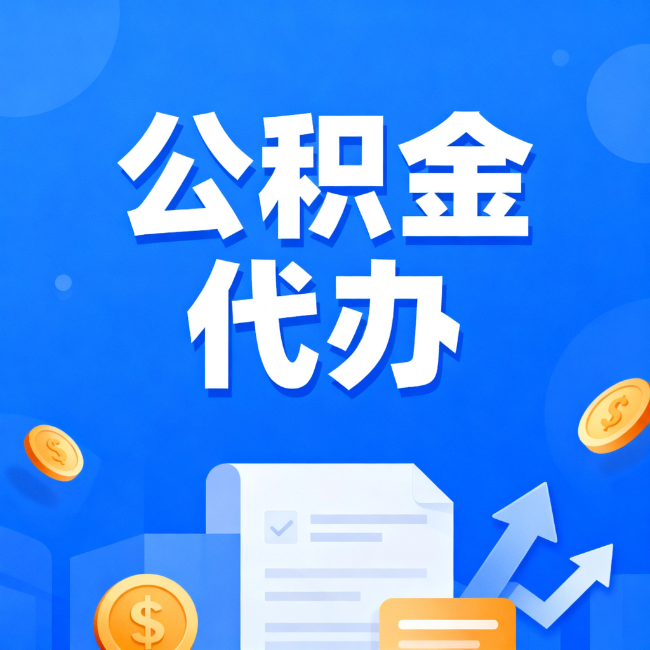 东营最新公积金政策一个接一个！错过这些新规，你可能少拿好几万
