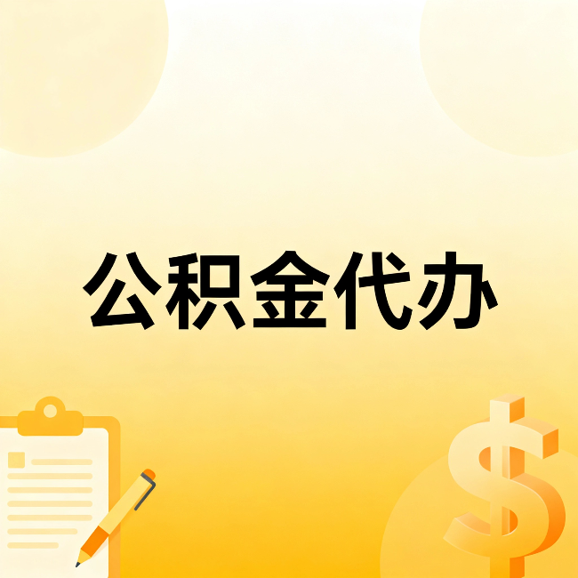 东营公积金代办：这六种情况，找人办比自已办更划算