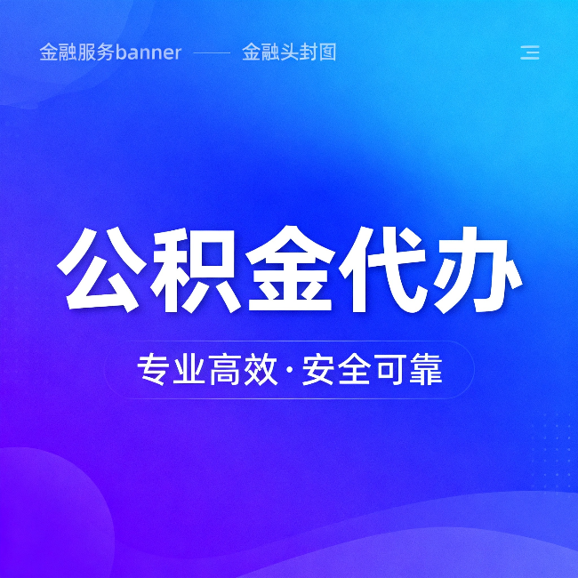 东营公积金代办：五个常见的认识误区，一次说清楚